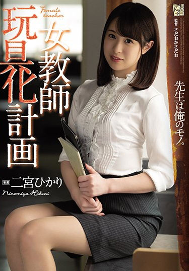 二宫ひかり(二宫光,Ninomiya-Hikari)作品ADN-263介绍及封面预览