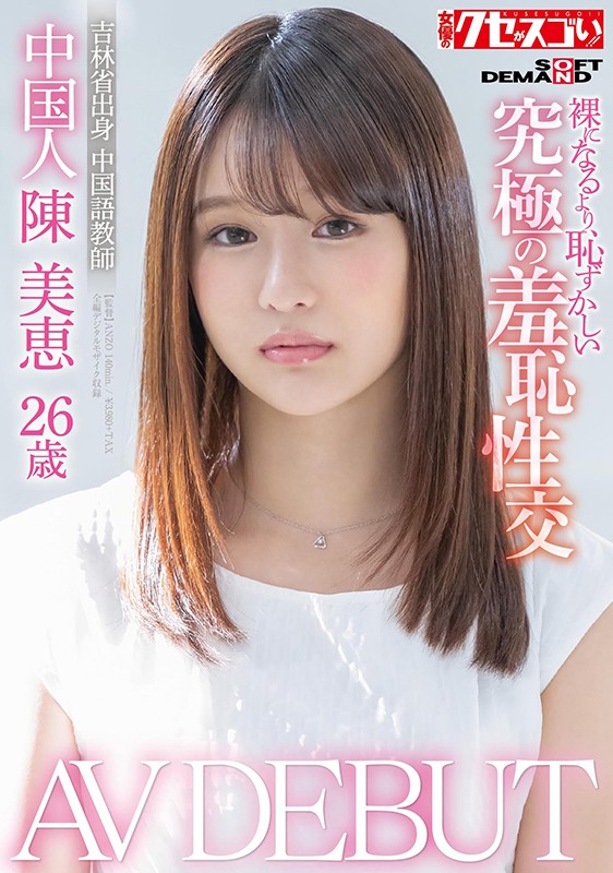 陈美恵品番作品KUSE-004介绍及预览-八福集