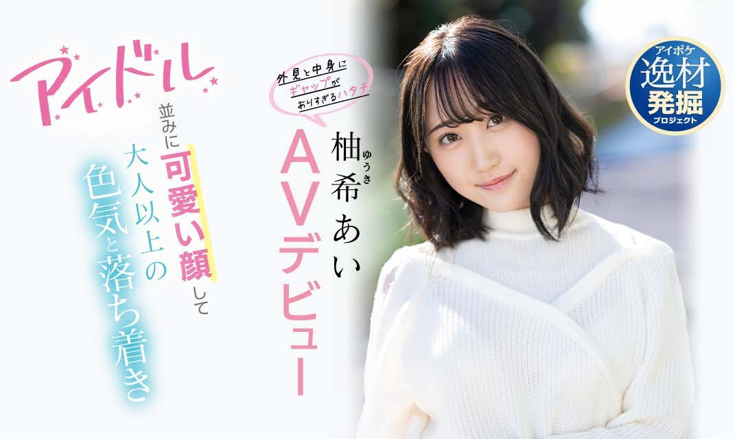 柚希あい(柚希亚衣,Yuki-Ai)作品IPIT-027介绍及封面预览