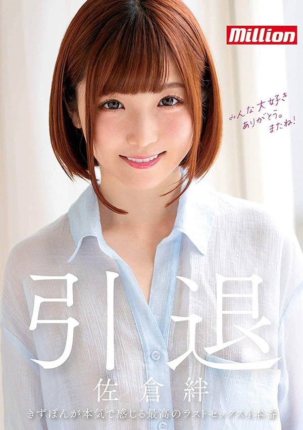 佐仓绊(Sakura-Kizuna)引退品番作品MKMP-324介绍及预览-八福集