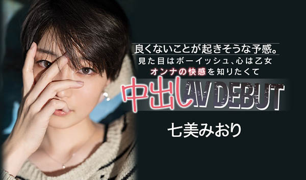 七美みおり(七美美织,Nanami-Miori)品番作品HND-945介绍及预览-八福集