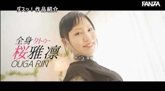 桜雅凛(樱雅凛,Ouga-Rin)作品DASD-726介绍及封面预览