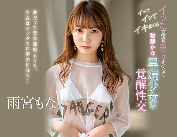 雨宫もな(雨宫萌奈,Amemiya-Mona)作品CAWD-144介绍及封面预览