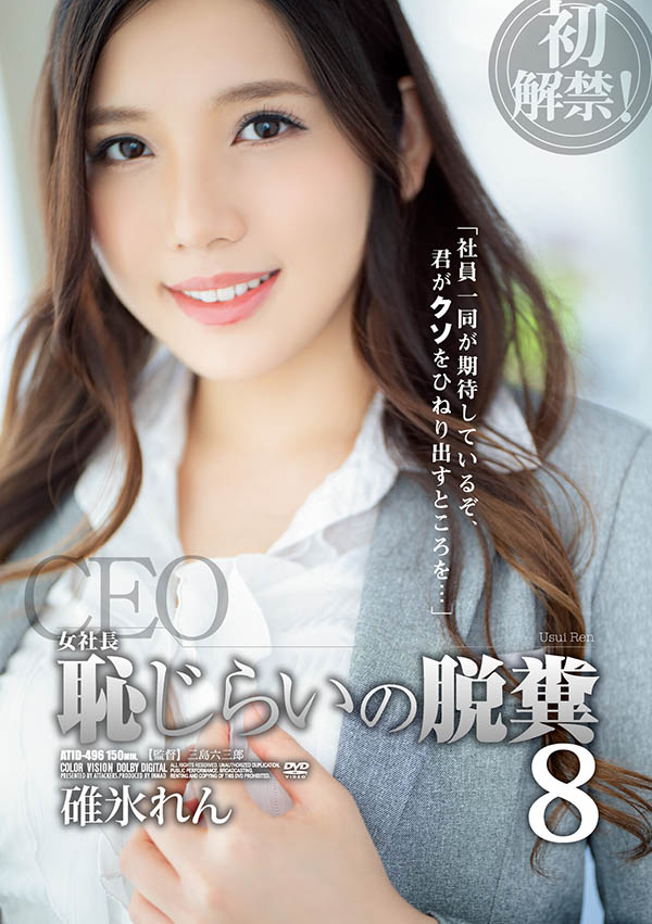 碓冰れん(碓冰莲,Usui-Ren)品番作品ATID-496介绍及预览-八福集