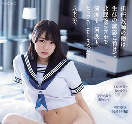 八木奈々(八木奈奈,Yagi-Nana)品番作品MIDE-903介绍及预览-八福集