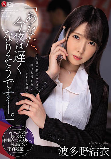 波多野结衣品番作品JUL-344介绍及预览-八福集