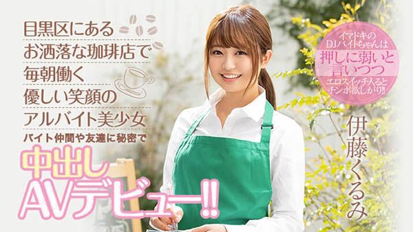 伊藤くるみ(伊藤胡桃,Ito-Kurumi)品番作品HND-833介绍及预览-八福集