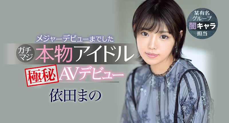 依田まの(依田真乃,Yorit-Mano)品番作品IPX-681介绍及预览-八福集