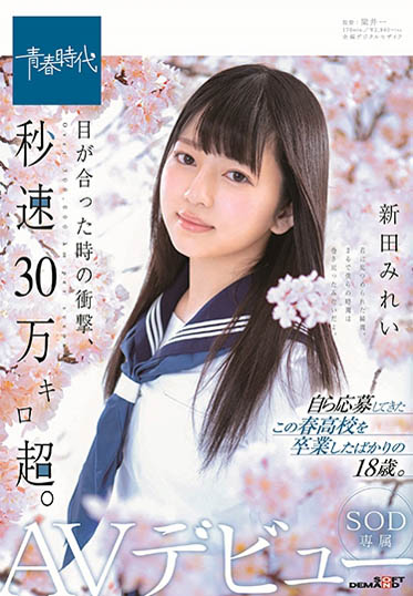 新田みれい(新田美玲)品番作品SDAB-090介绍及预览-八福集