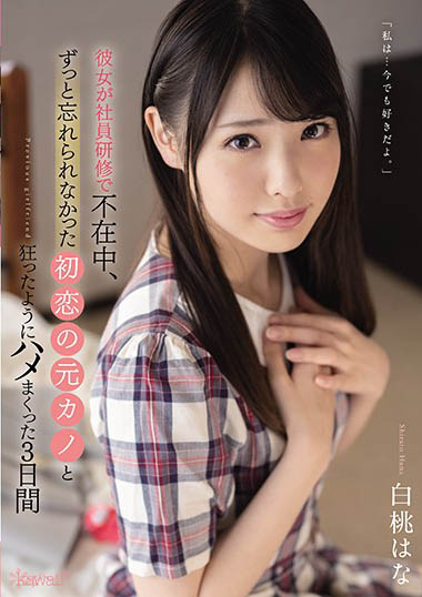 白桃はな(白桃花)品番作品CAWD-210介绍及预览-八福集