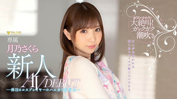 月乃さくら(月乃樱，Tsukino-Sakura)品番作品FLNS-075介绍及预览-八福集