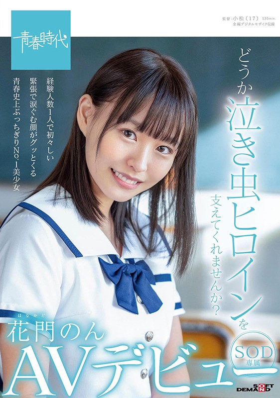 花门のん(花门音，Hanakado-Non)品番作品SDAB-179介绍及预览-八福集