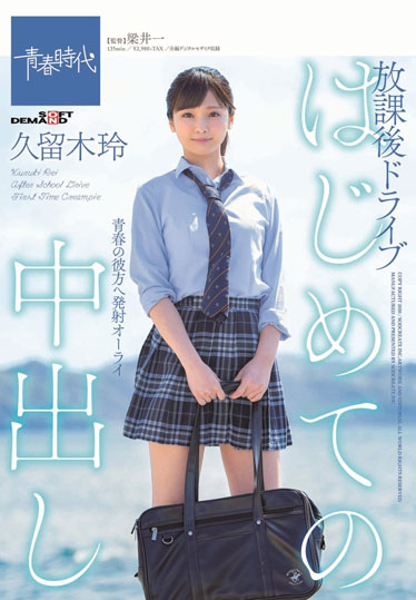 久留木玲 品番作品SDAB-117介绍及预览-八福集