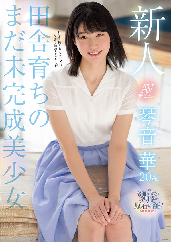 琴音华(Kotone-Hana)品番作品MIDE-887介绍及预览-八福集