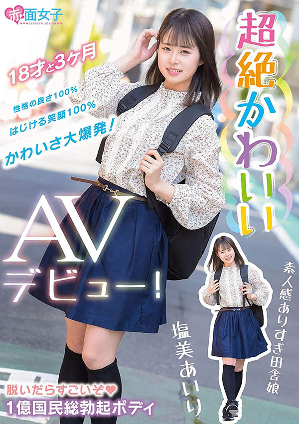 塩美あいり(盐美爱里,Shiomi-Airi)作品SKMJ-109介绍及封面预览