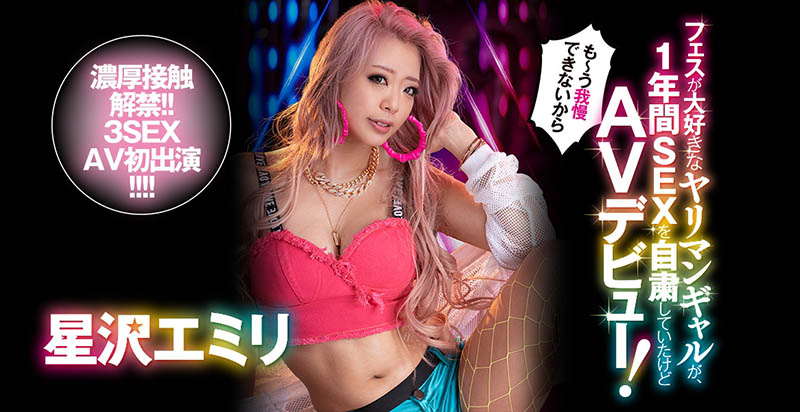 星沢エミリ(星泽惠美里，Hoshizawa-Emiri)品番作品BLK-508介绍及预览-八福集