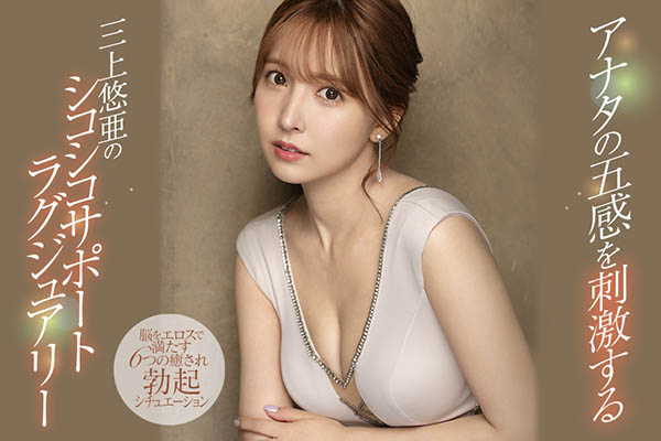 三上悠亜(三上悠亚,Mikami-Yua)作品SSIS-013介绍及封面预览