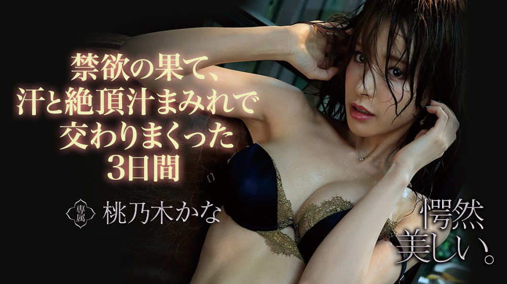 桃乃木かな(桃乃木香奈，Momonogi-Kana)品番作品IPX-536介绍及预览-八福集