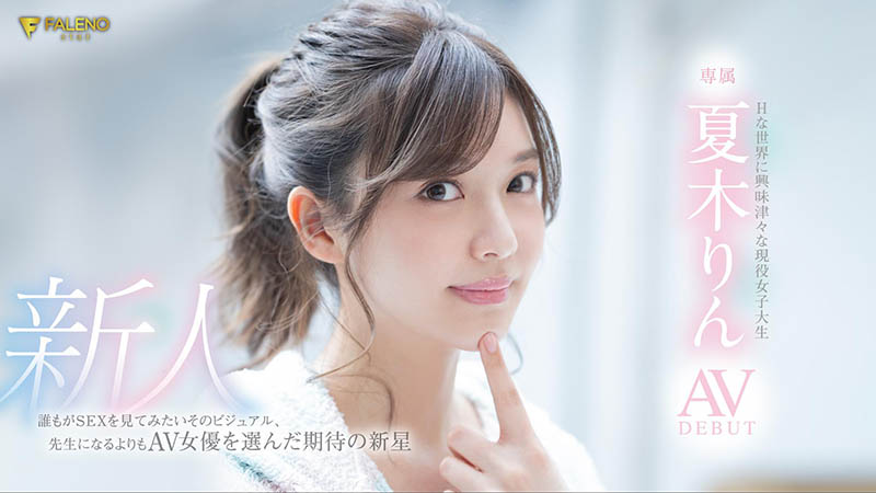 夏木りん(夏木铃，Natsuki-Rin)品番作品FLNS-416介绍及预览-八福集