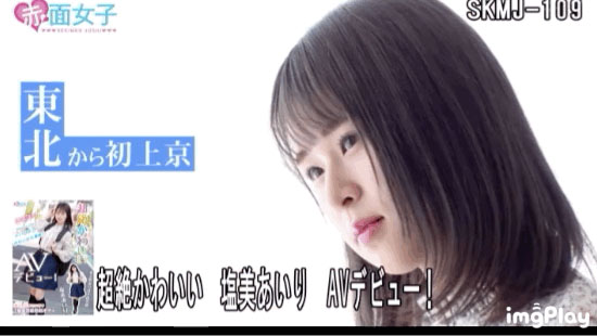 塩美あいり(盐美爱里,Shiomi-Airi)作品SKMJ-109介绍及封面预览