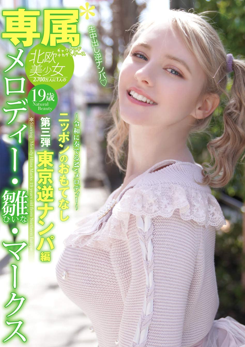 メロディー・雏・マークス(Melody・雏・Marks)品番作品YMDD-194介绍及预览-八福集