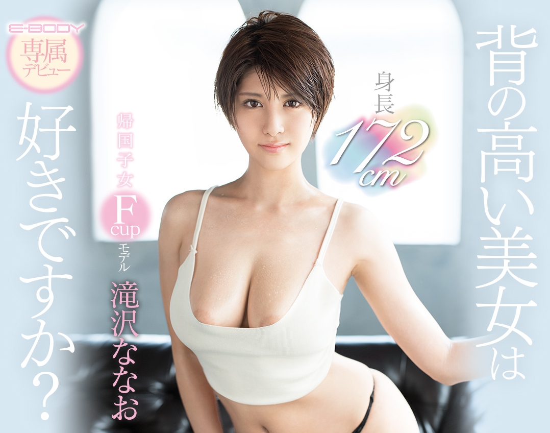 滝沢ななお(泷泽菜菜绪)品番作品EBOD-670介绍及预览-八福集