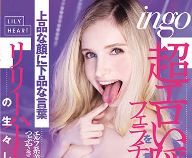 Lily Hart（リリー・ハート）品番作品RKI-614介绍及预览-八福集