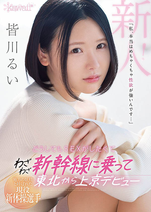 皆川るい(皆川留衣,Minagawa-Rui)品番作品CAWD-184介绍及预览-八福集