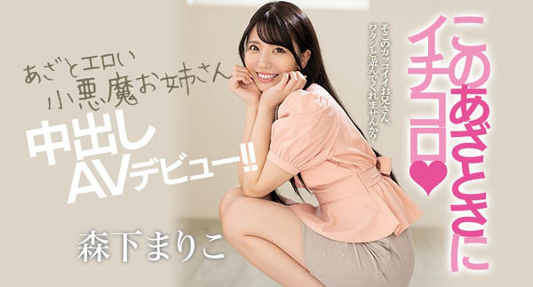 森下まりこ(森下真理子,Morishita-Mariko)作品HND-920介绍及封面预览