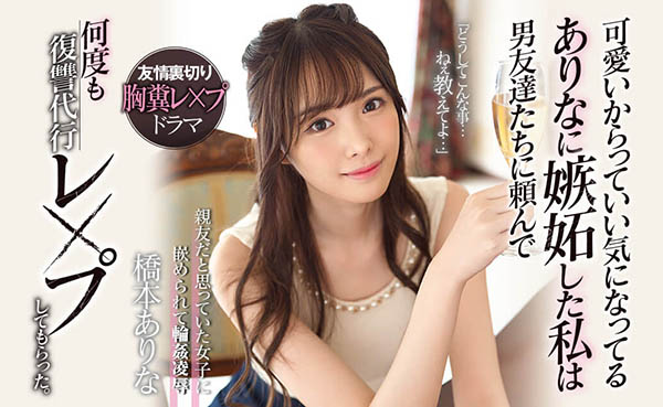 桥本ありな(桥本有菜)品番作品SSNI-677介绍及预览-八福集