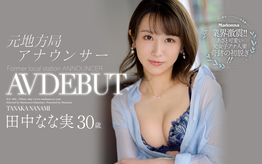 田中なな実(田中奈奈实,Tanaka-Nanami)品番作品JUL-864介绍及预览-八福集