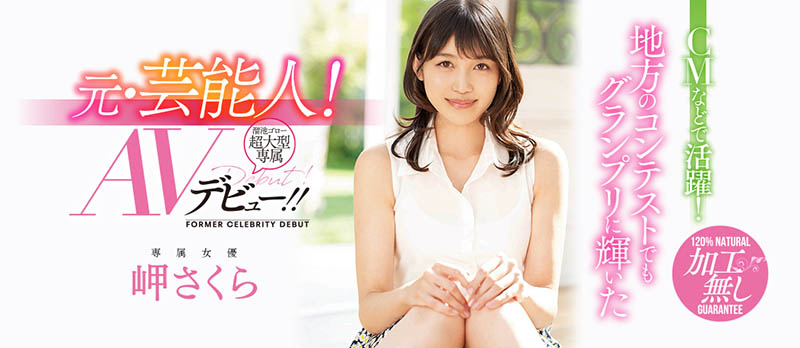 岬さくら(岬樱,Misaki-Sakura)作品MEYD-615介绍及封面预览