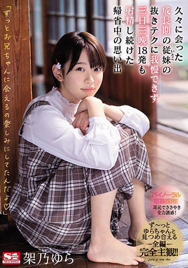 架乃ゆら（架乃由罗）品番作品SSNI-991介绍及预览-八福集