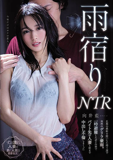 向井蓝品番作品MEYD-663介绍及预览-八福集
