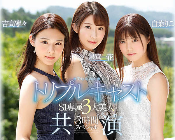 S1专属3大美人共演品番作品SSNI-688介绍及预览-八福集