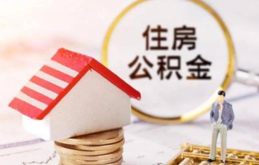 交了公积金后多久才能贷款买房 住房公积金贷款额度在哪里查-八福集