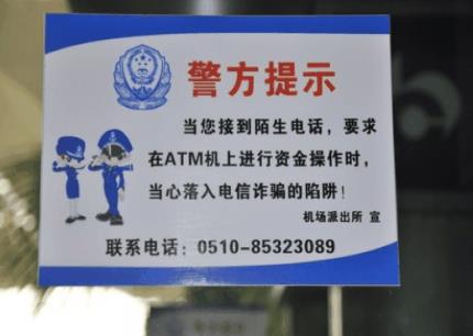 谨防返还话费、网上中奖、ATM机诈骗-八福集