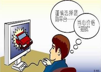 团购消费陷阱多:贪小便宜吃大亏后患无穷-八福集