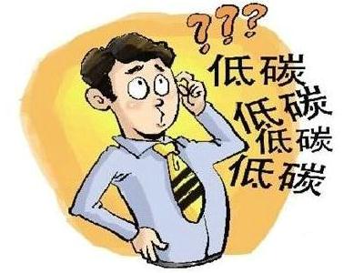 如何做到低碳生活?在日常生活中怎样做到“低碳”