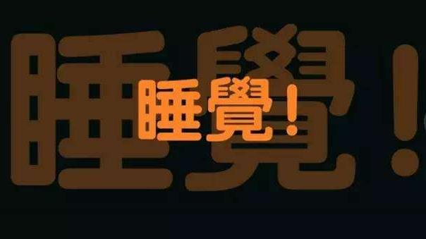 长期上夜班,算是熬夜吗?听听医生说熬夜的正确说法