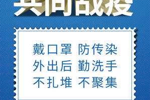 戴口罩、勤洗手、不扎堆、不聚集……抗疫好习惯,请您保持住
