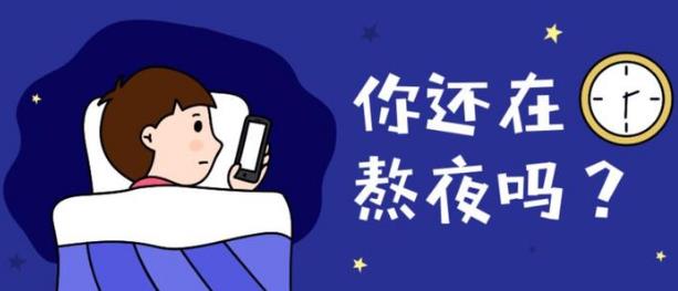 上夜班经常熬夜有哪些危害 如果必须上夜班，怎么“合理熬夜”？-八福集