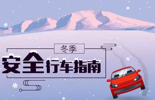 冬季行车安全 谨记“三留心、三保持”-八福集