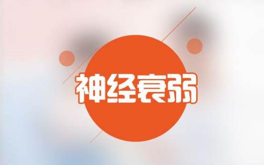 神经衰弱的症状都有哪些呢-八福集