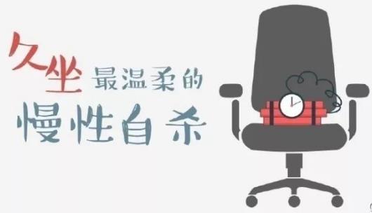 久坐的8大危害 五个简单的动作摆脱久坐危害-八福集