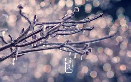 年关的信号——腊八节-八福集