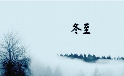 传统的冬至习俗-八福集