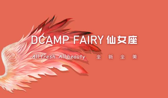 小仙女通关大人世界的第一站——仙女座DCAMP FAIRY-八福集