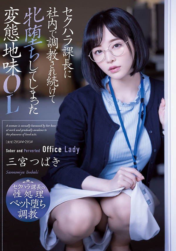 三宫つばき(三宫椿,Sannomiya-Tsubak)品番作品ADN-388介绍及预览-八福集