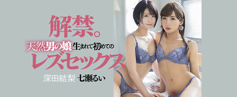 七瀬るい(七濑类)、深田结梨品番作品DASD-989介绍及预览-八福集